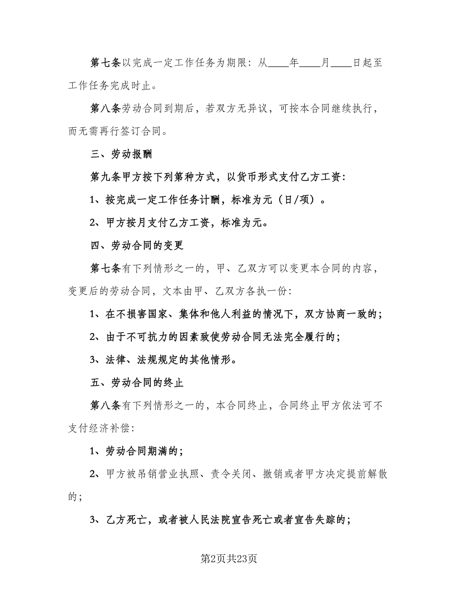 非全日制用工劳动合同格式版（7篇）_第2页