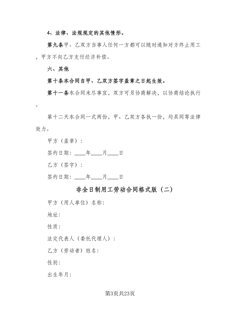 非全日制用工劳动合同格式版（7篇）_第3页