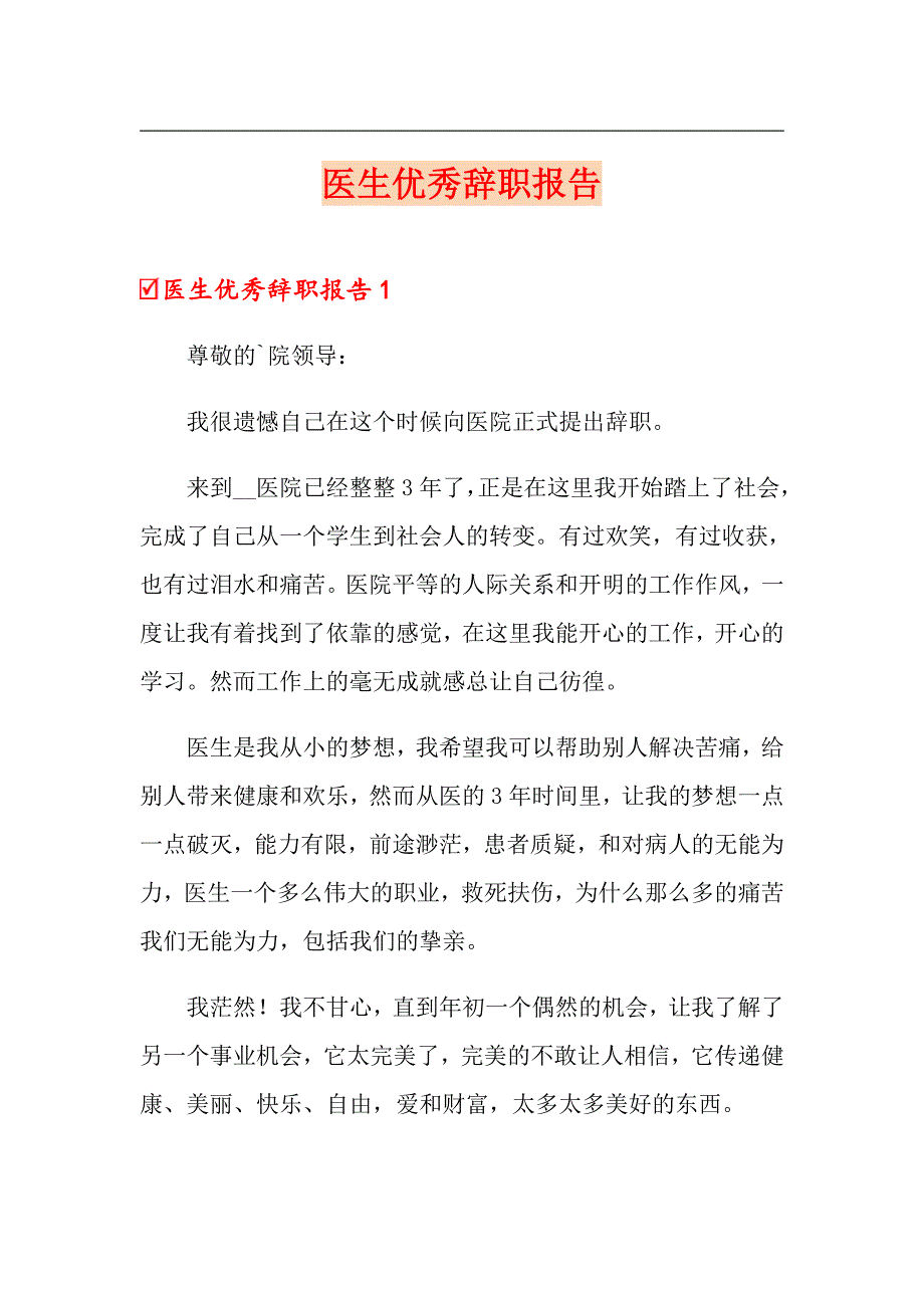 医生优秀辞职报告_第1页