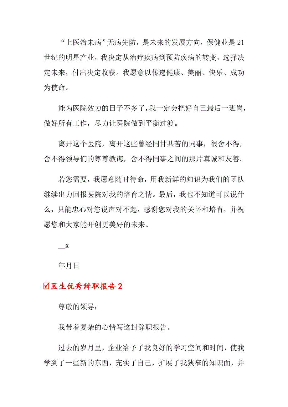 医生优秀辞职报告_第2页