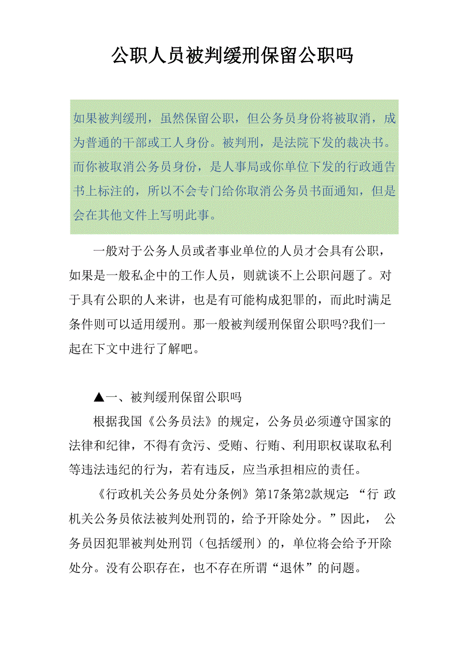 公职人员被判缓刑保留公职吗_第1页