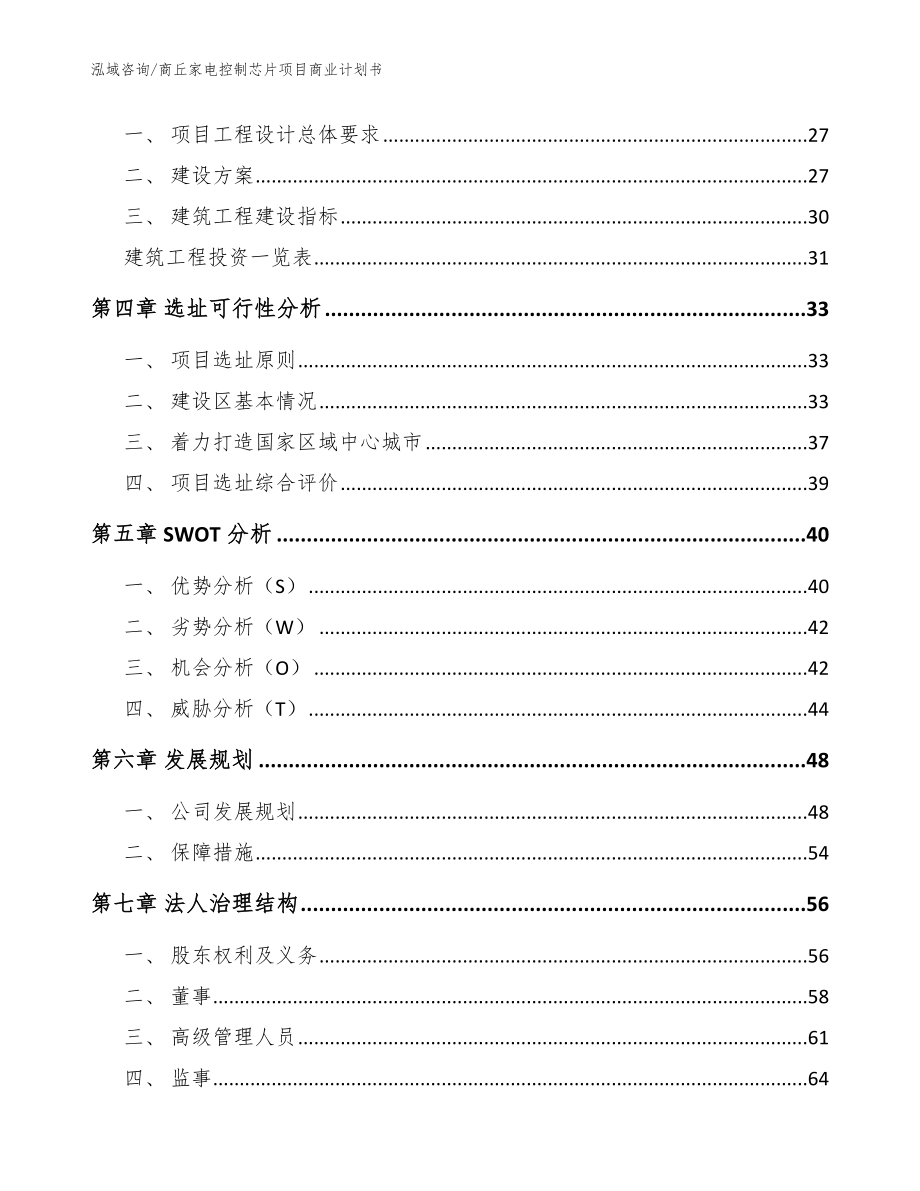 商丘家电控制芯片项目商业计划书参考模板_第3页