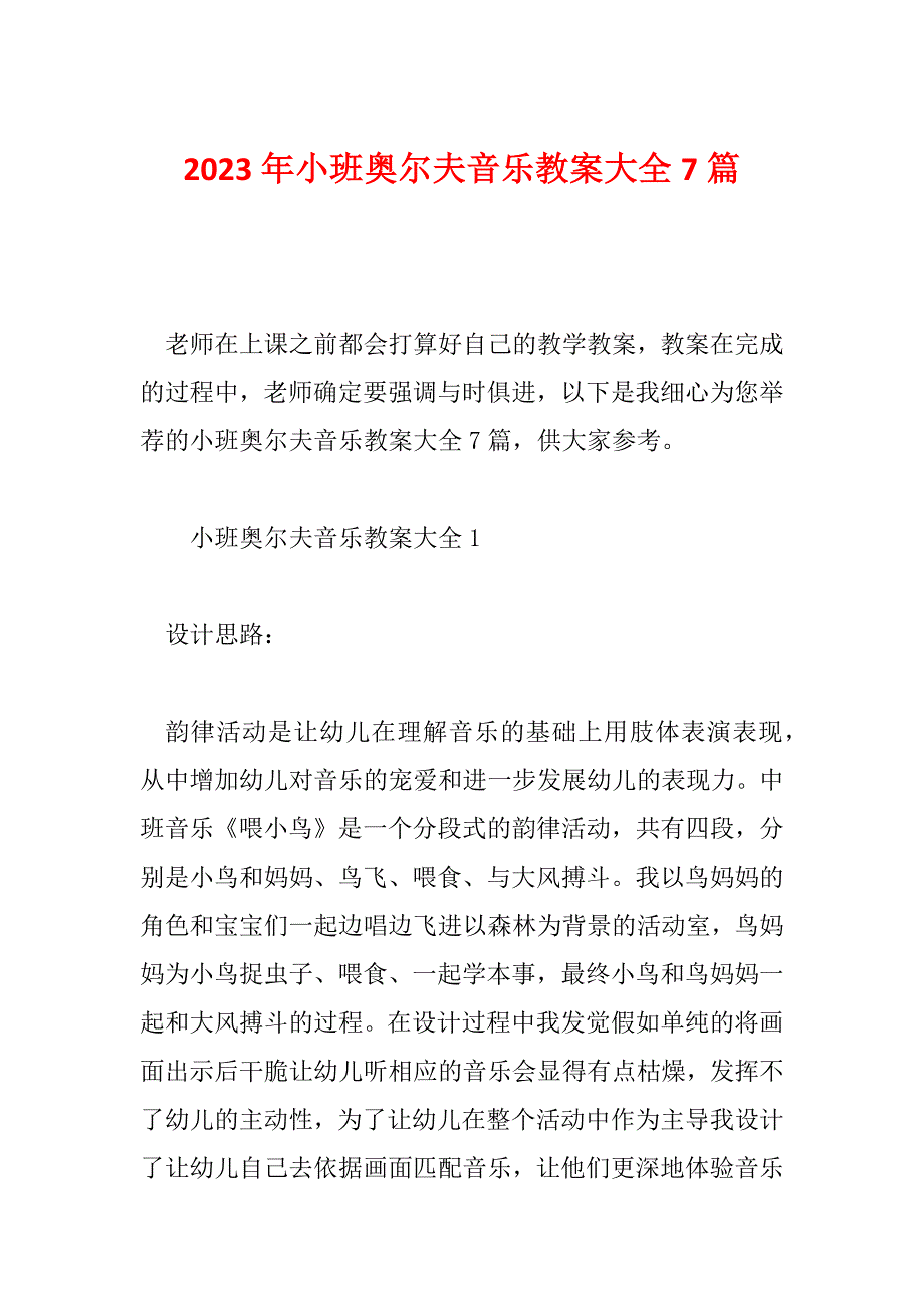 2023年小班奥尔夫音乐教案大全7篇_第1页