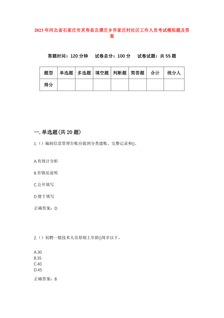 2023年河北省石家庄市灵寿县北谭庄乡乔家庄村社区工作人员考试模拟题及答案_第1页