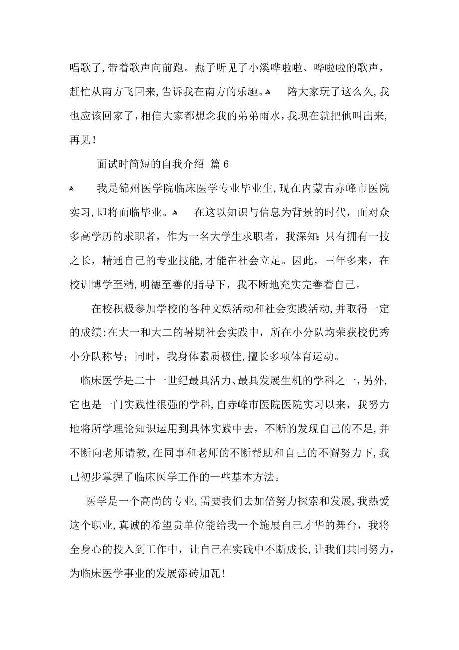 面试时简短的自我介绍模板锦集七篇_第5页