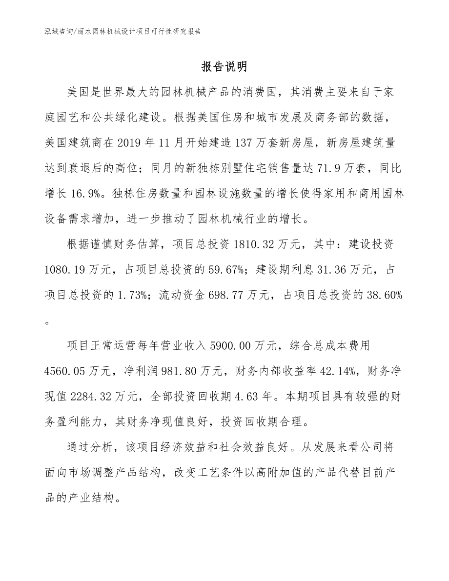 丽水园林机械设计项目可行性研究报告【范文参考】_第2页