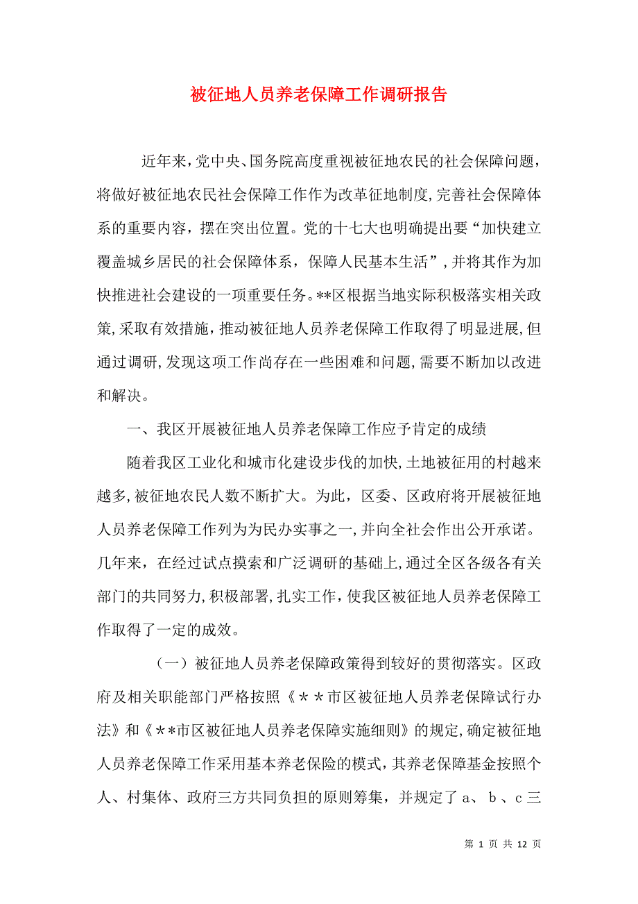 被征地人员养老保障工作调研报告_第1页