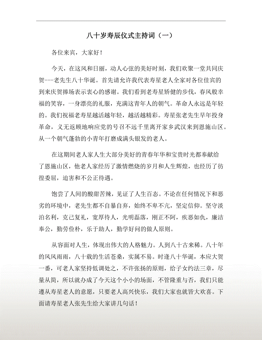 八十岁寿辰仪式主持词（一）_第2页