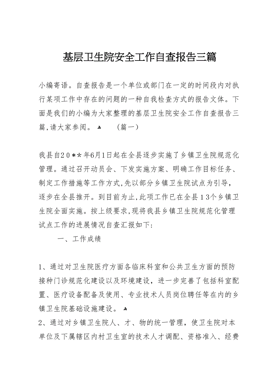 基层卫生院安全工作自查报告三篇_第1页