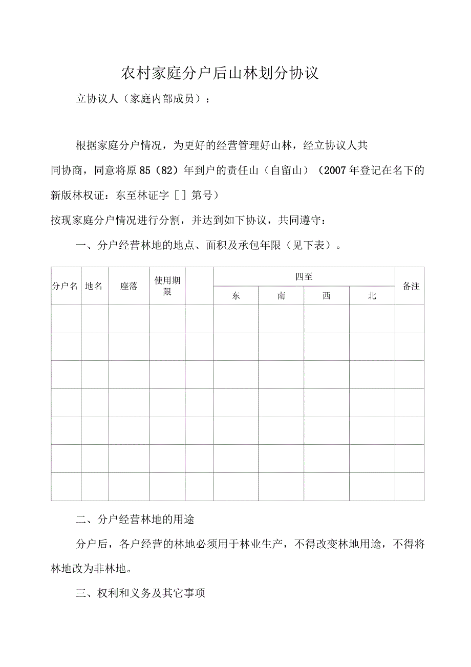 农村家庭分户后林山划分协议_第1页