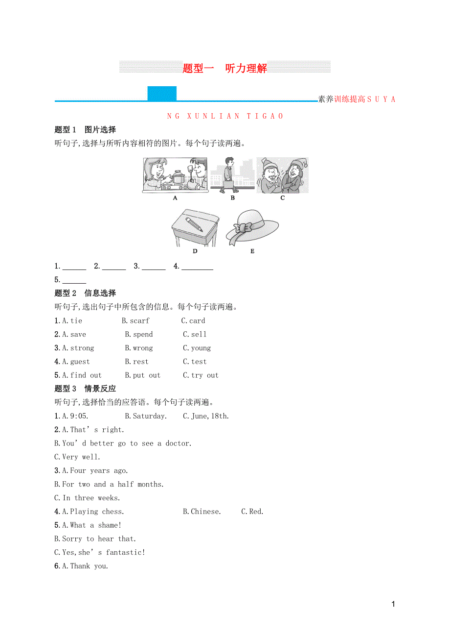 （课标通用）甘肃省2019年中考英语总复习 题型一 听力理解试题_第1页