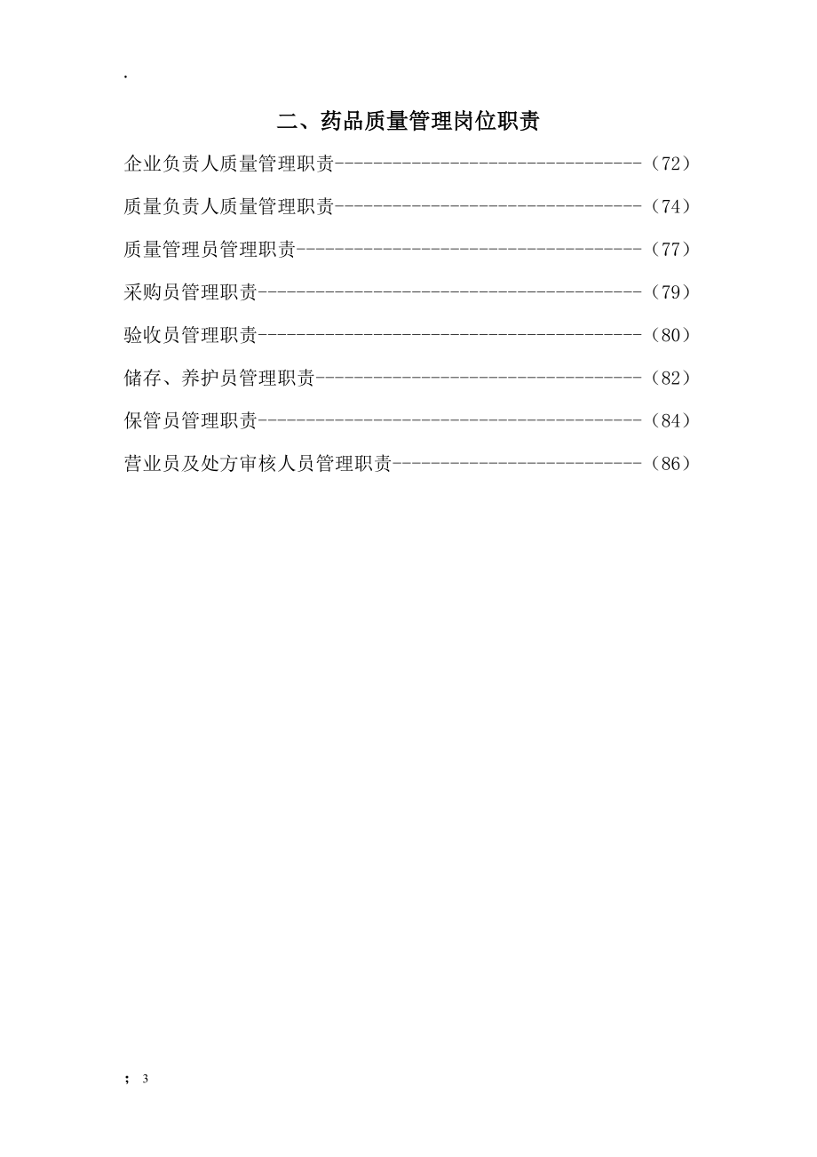 药品经营质量管理制度质量体系要求_第3页