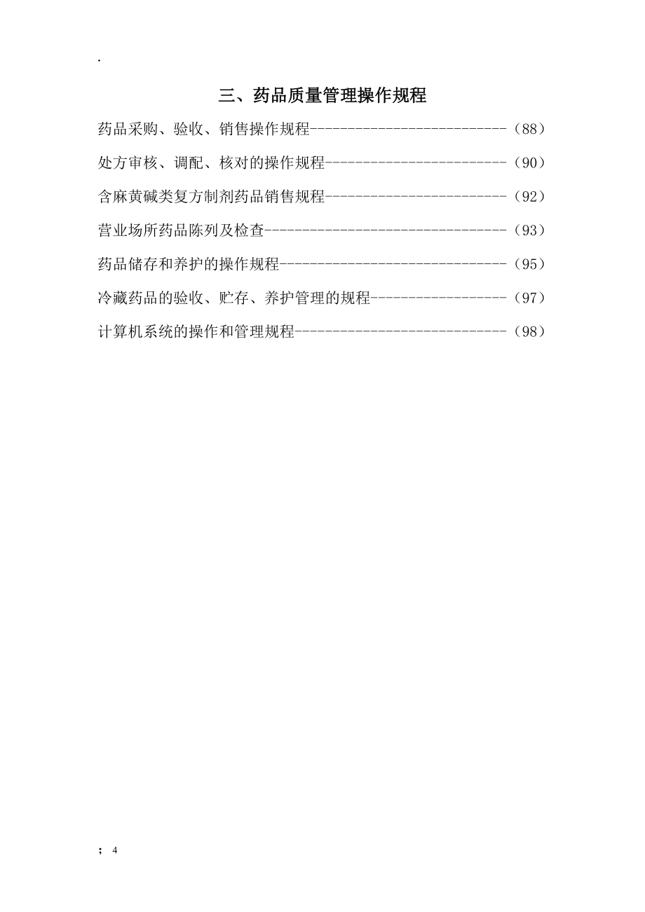 药品经营质量管理制度质量体系要求_第4页