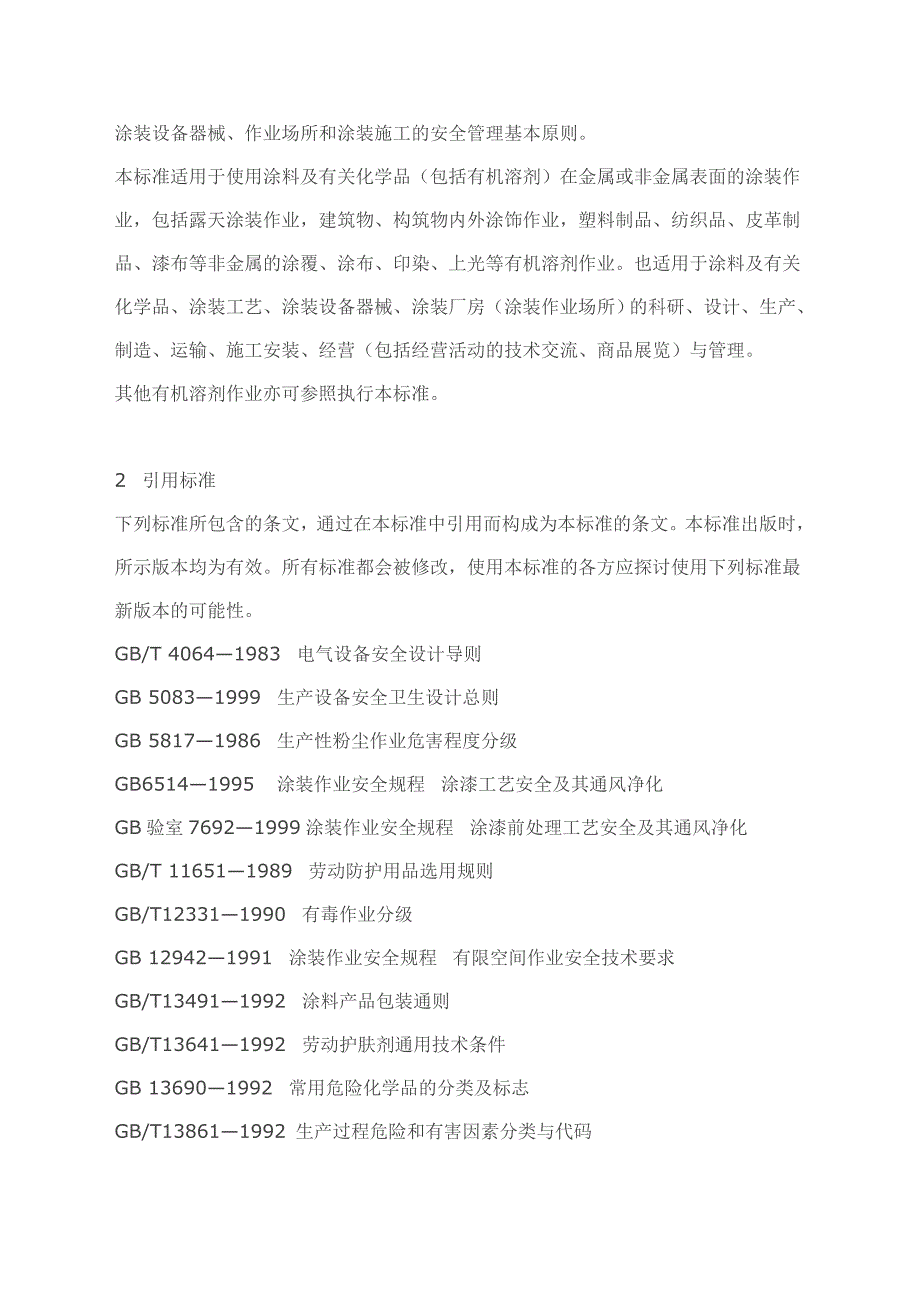 涂装作业安全规程安全管理通则_第3页