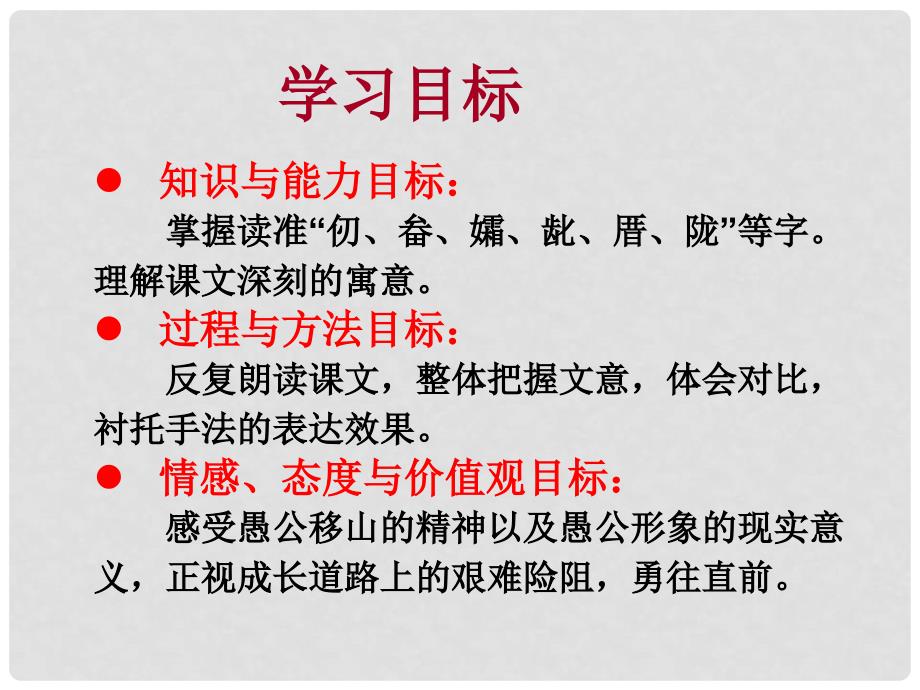 八年级语文上册 6.20《愚公移山》课件4 鄂教版_第3页