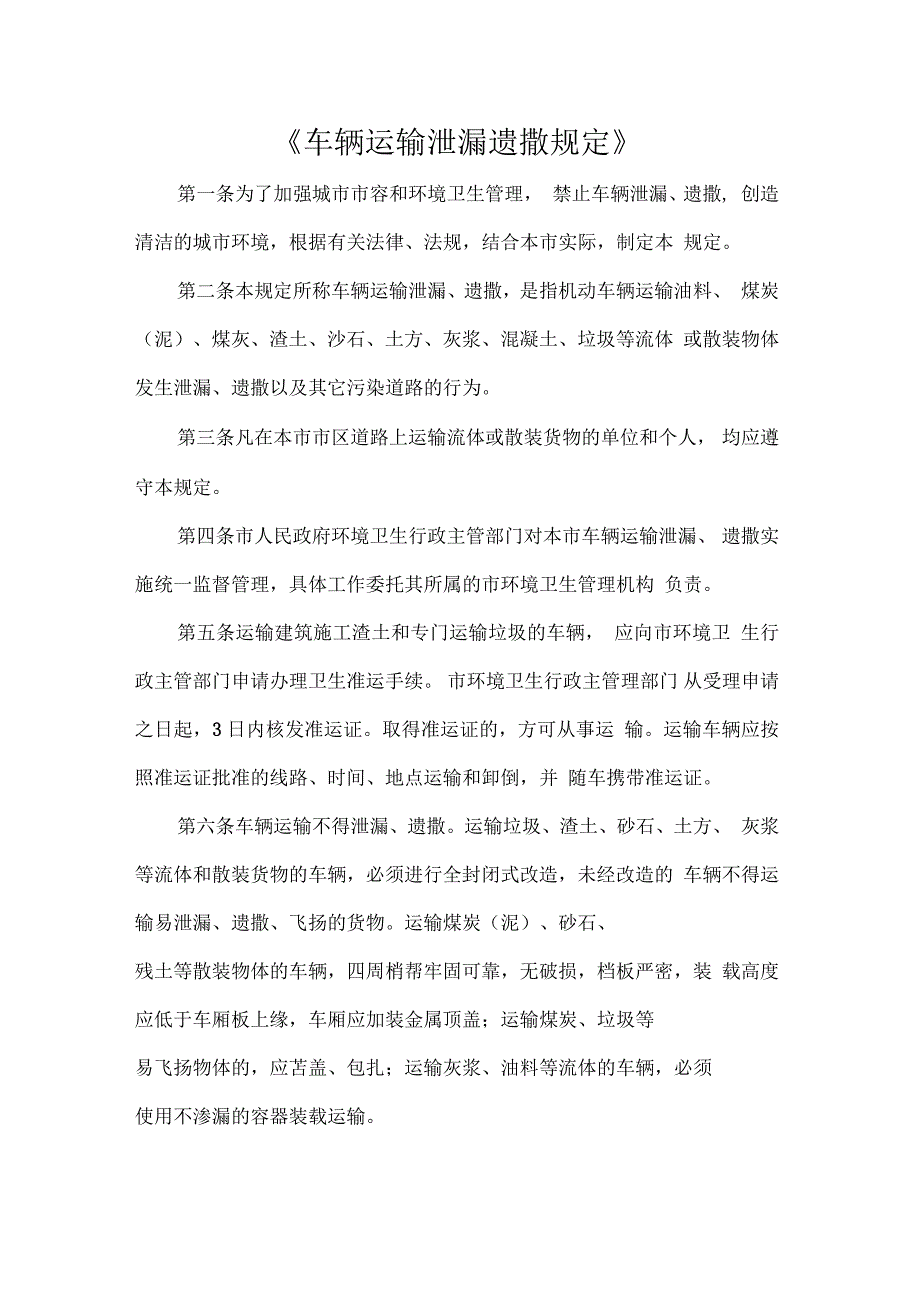 车辆运输泄漏遗撒规定_第1页