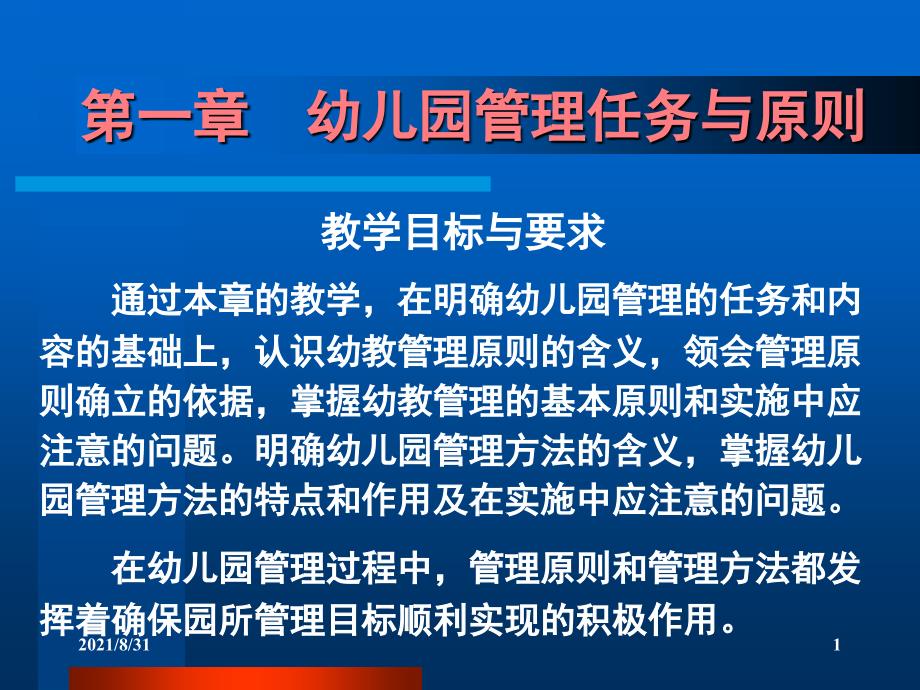 第一章幼儿园管理的原则和方法PPT课件_第1页