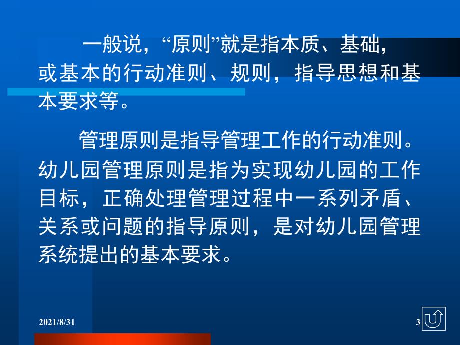 第一章幼儿园管理的原则和方法PPT课件_第3页