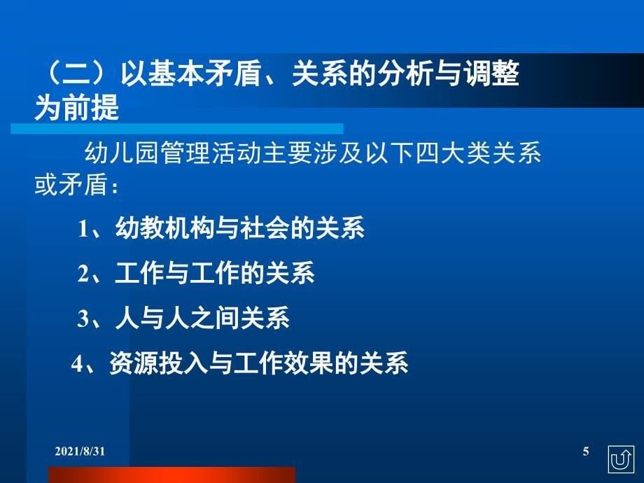 第一章幼儿园管理的原则和方法PPT课件_第5页