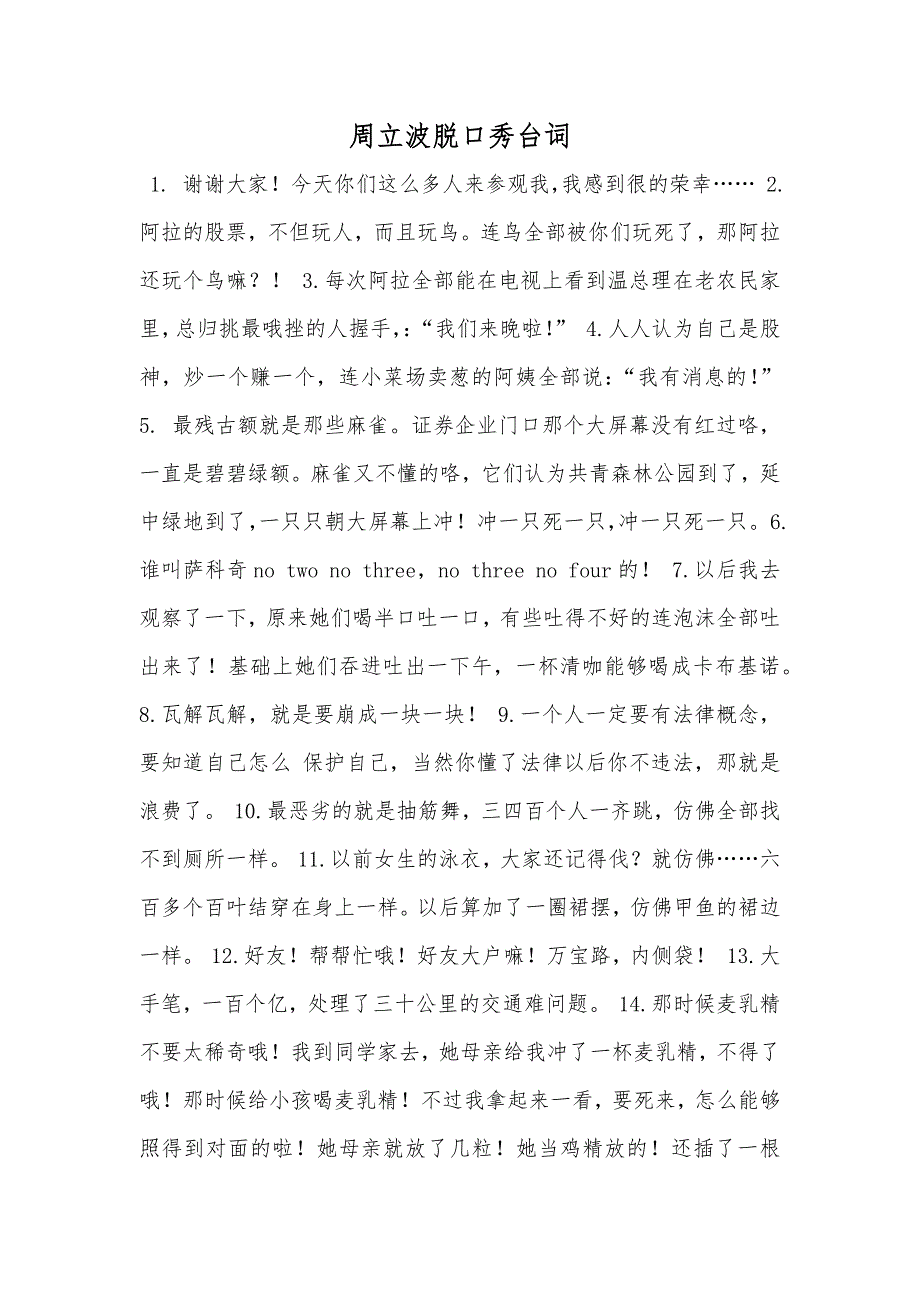 周立波脱口秀台词_第1页