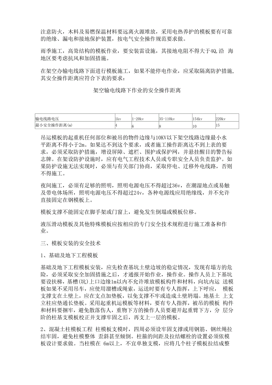 模板工程技术安全防护措施_第2页