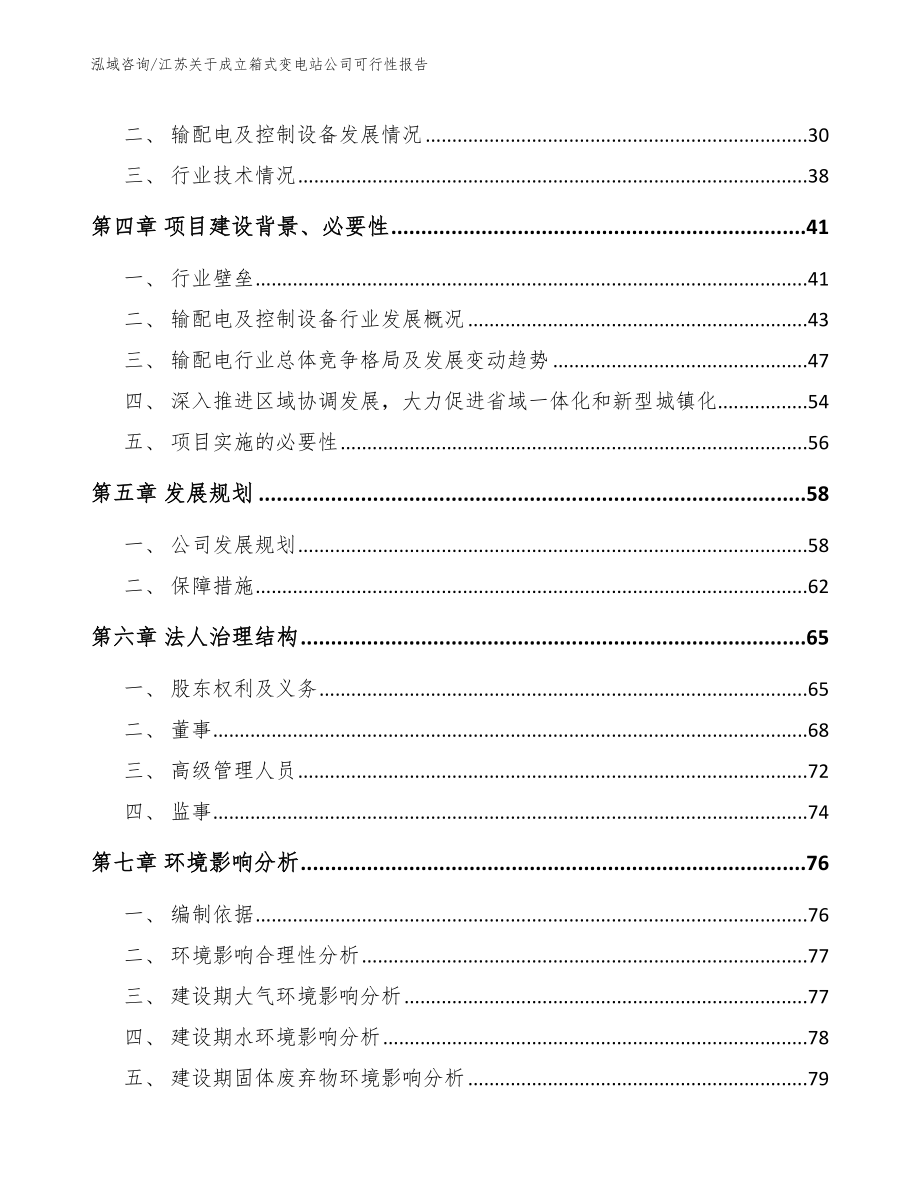 江苏关于成立箱式变电站公司可行性报告_第3页