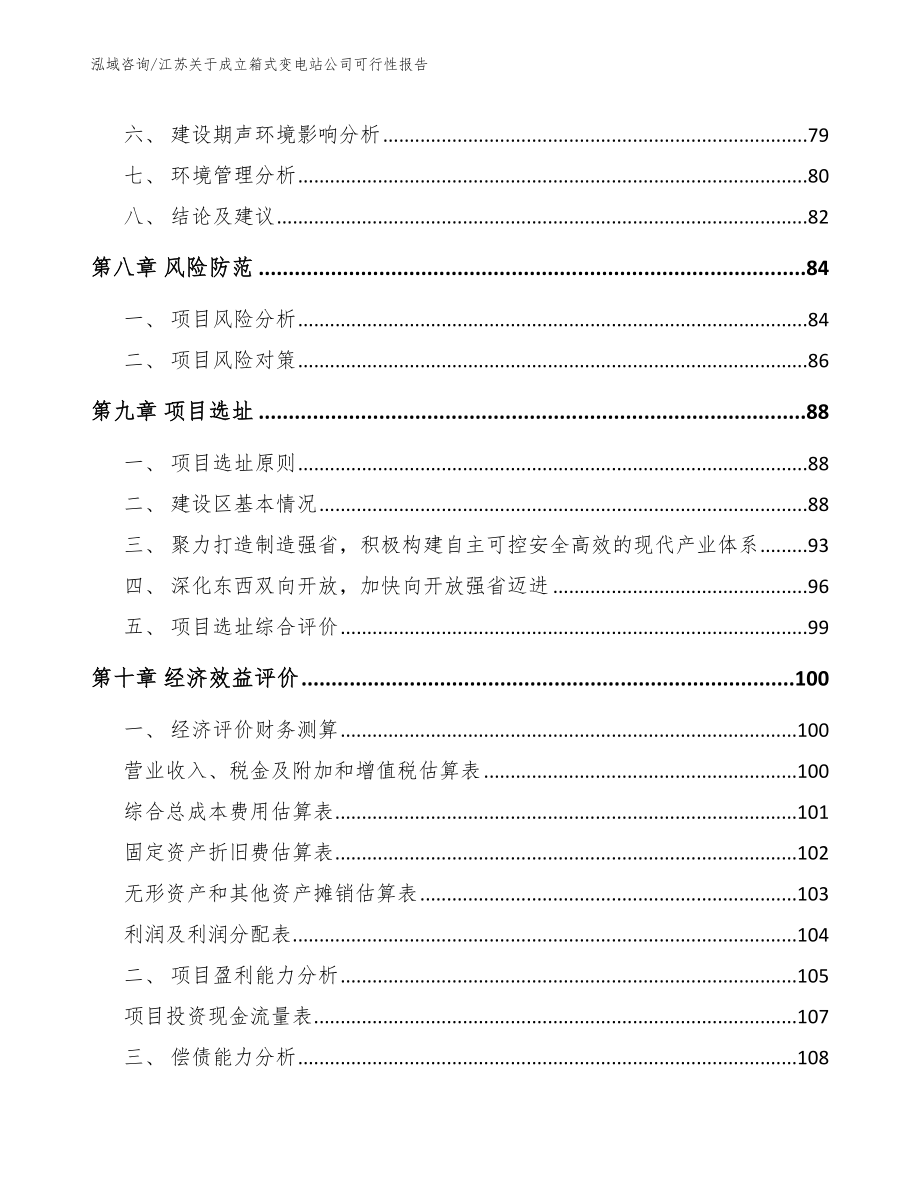 江苏关于成立箱式变电站公司可行性报告_第4页