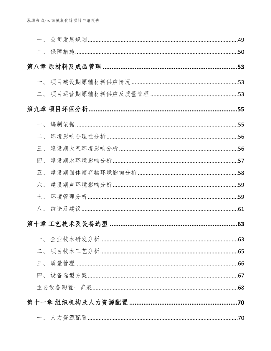 云南氢氧化镍项目申请报告_参考模板_第3页