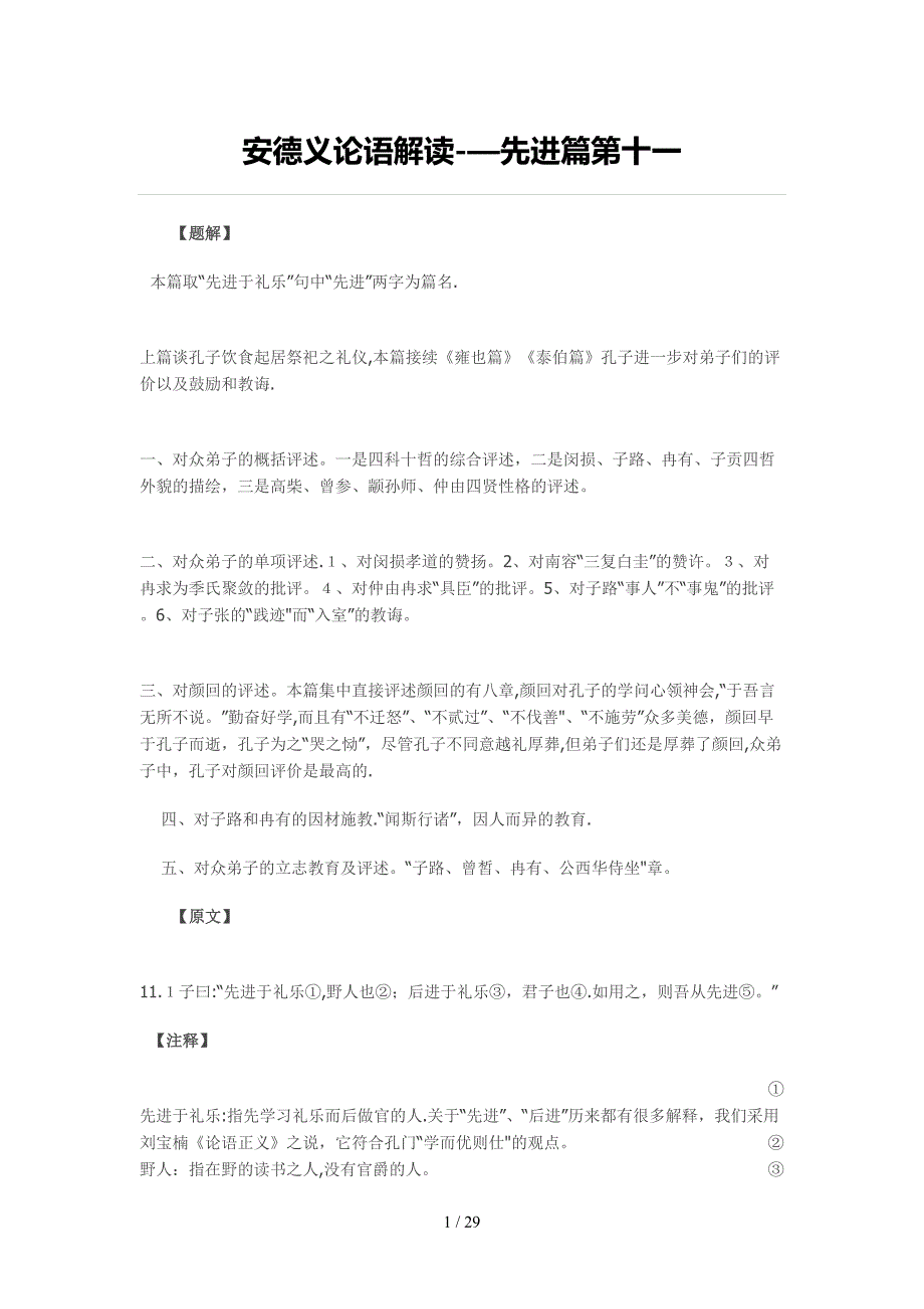 安德义论语解读——先进篇第十一(依仁德对学生作评鉴)_第1页