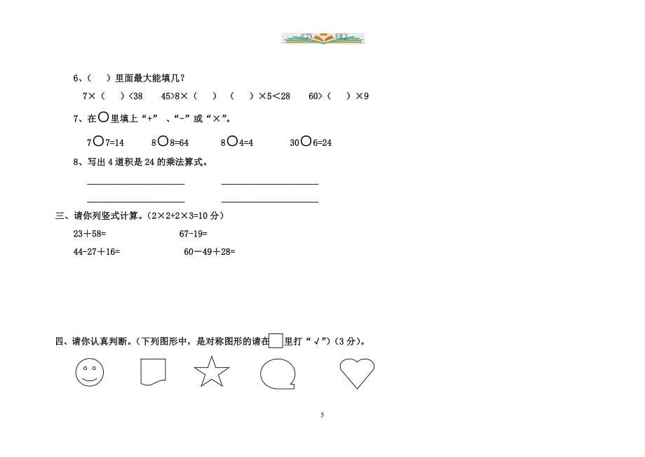 人教版二年级上册数学第五单元检测卷共6套_第5页