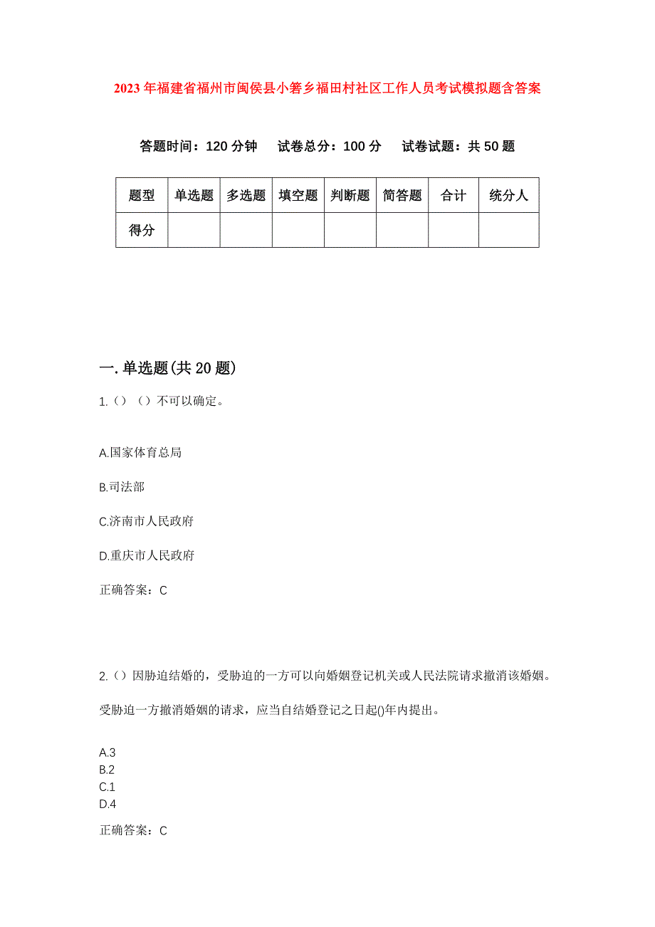 2023年福建省福州市闽侯县小箬乡福田村社区工作人员考试模拟题含答案_第1页