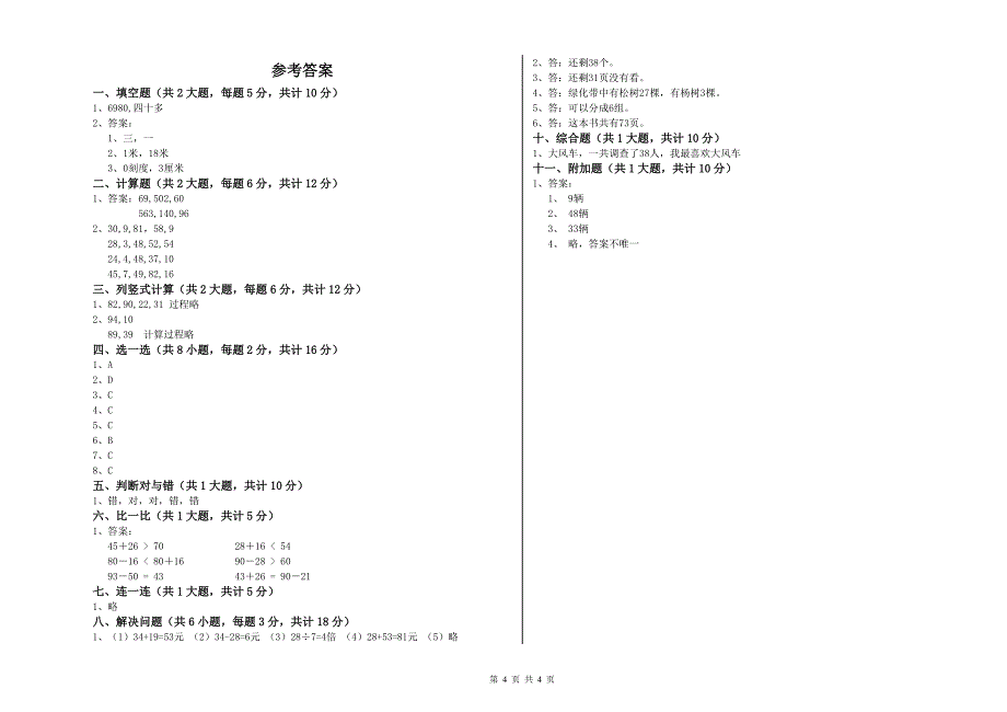 新人教版二年级数学【上册】全真模拟考试试题C卷 含答案.doc_第4页