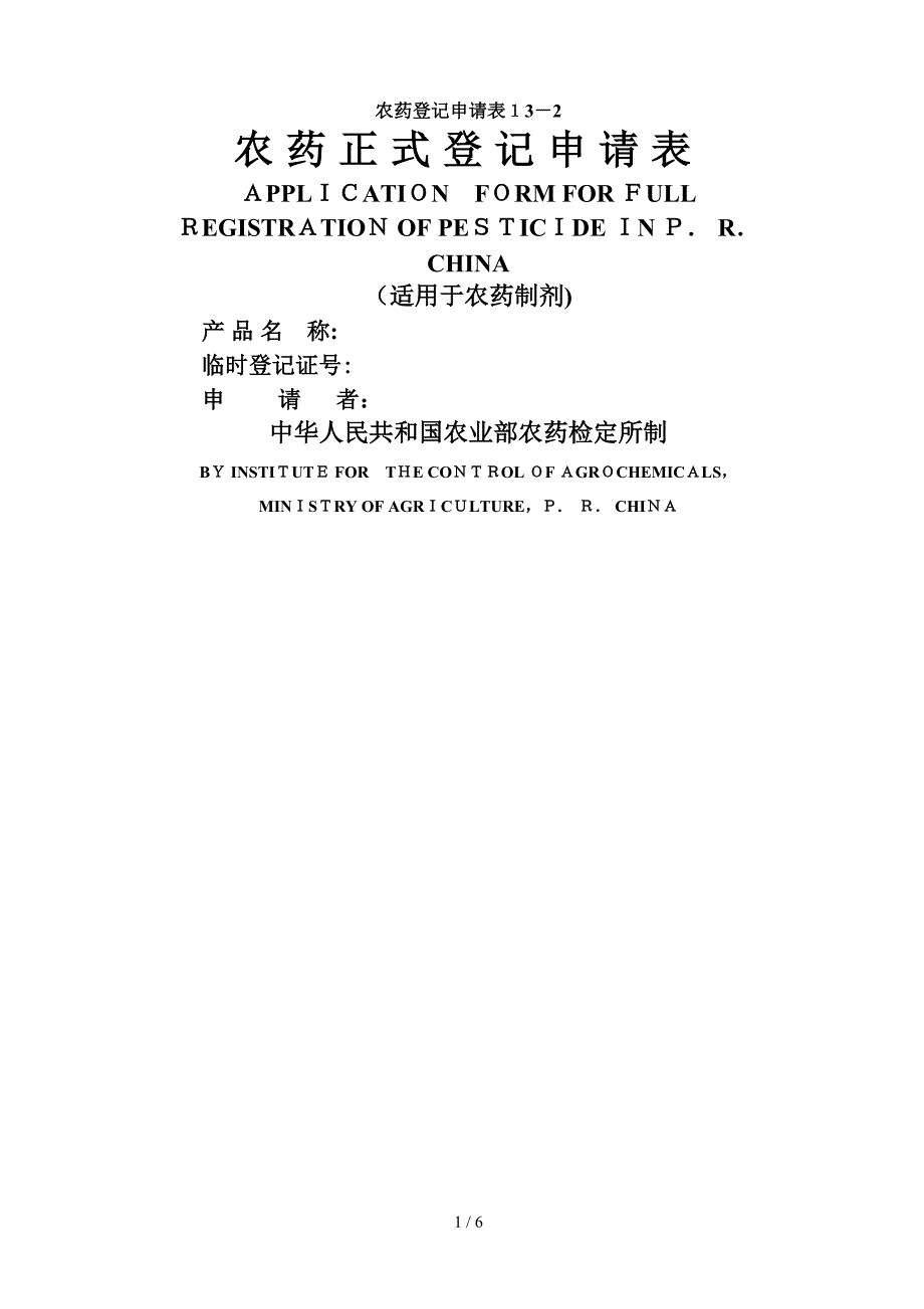 13-2农药正式登记申请表(制剂)_第1页