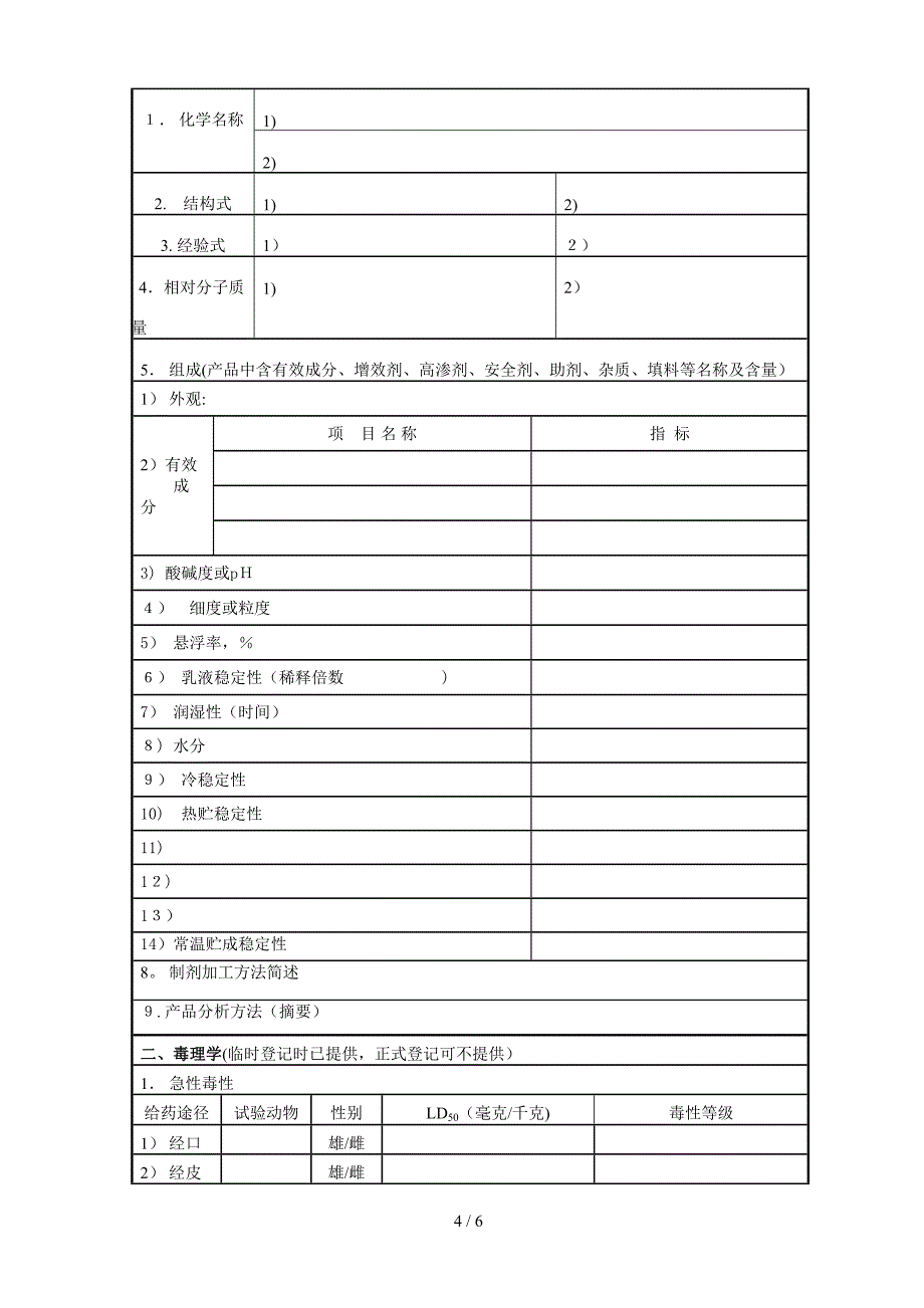 13-2农药正式登记申请表(制剂)_第4页