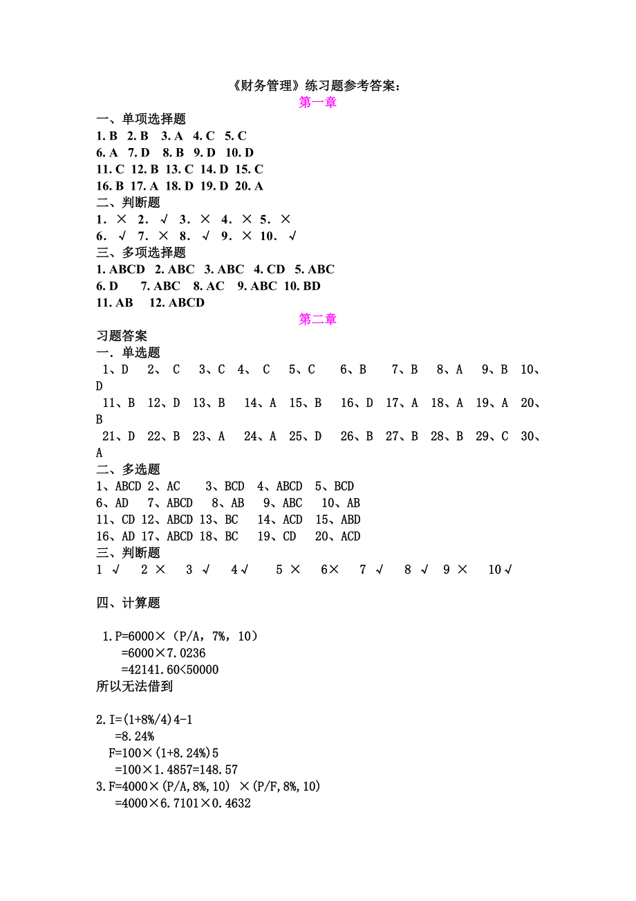 财务管理练习题参考答案_第1页