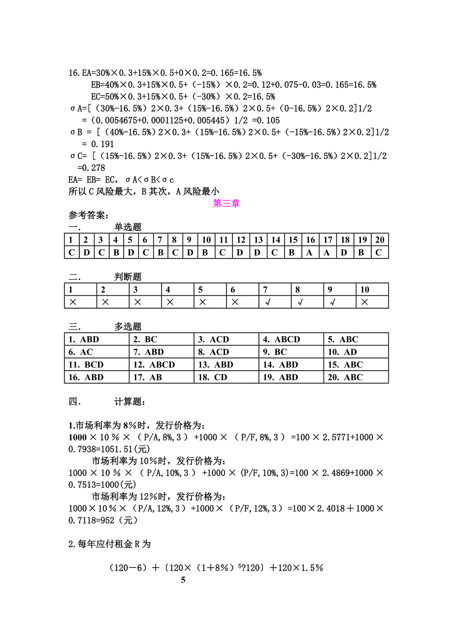 财务管理练习题参考答案_第4页