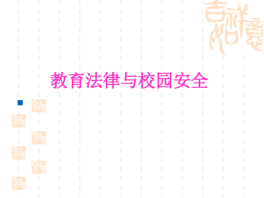 教育法律与校园安全_第1页