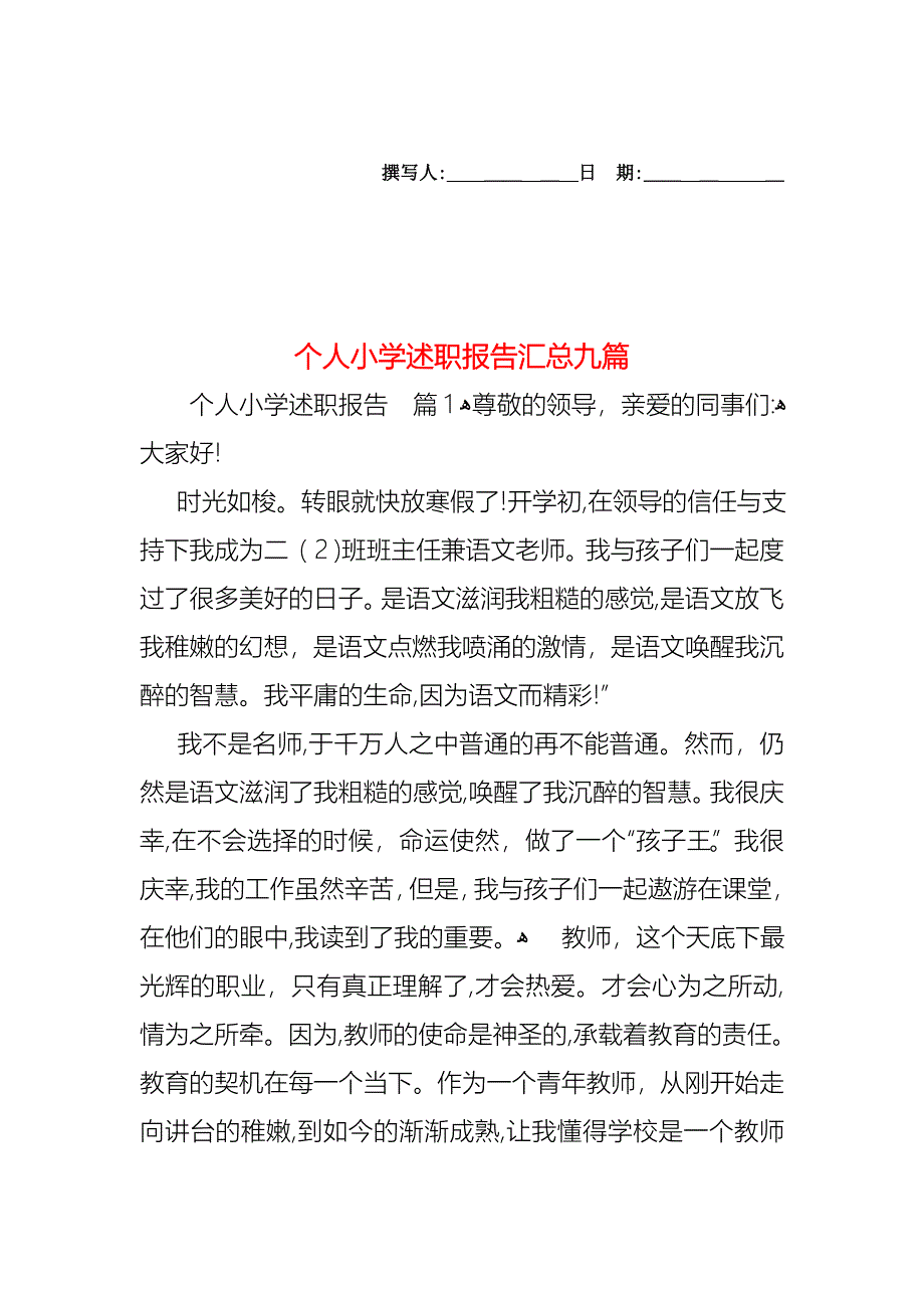 个人小学述职报告汇总九篇_第1页