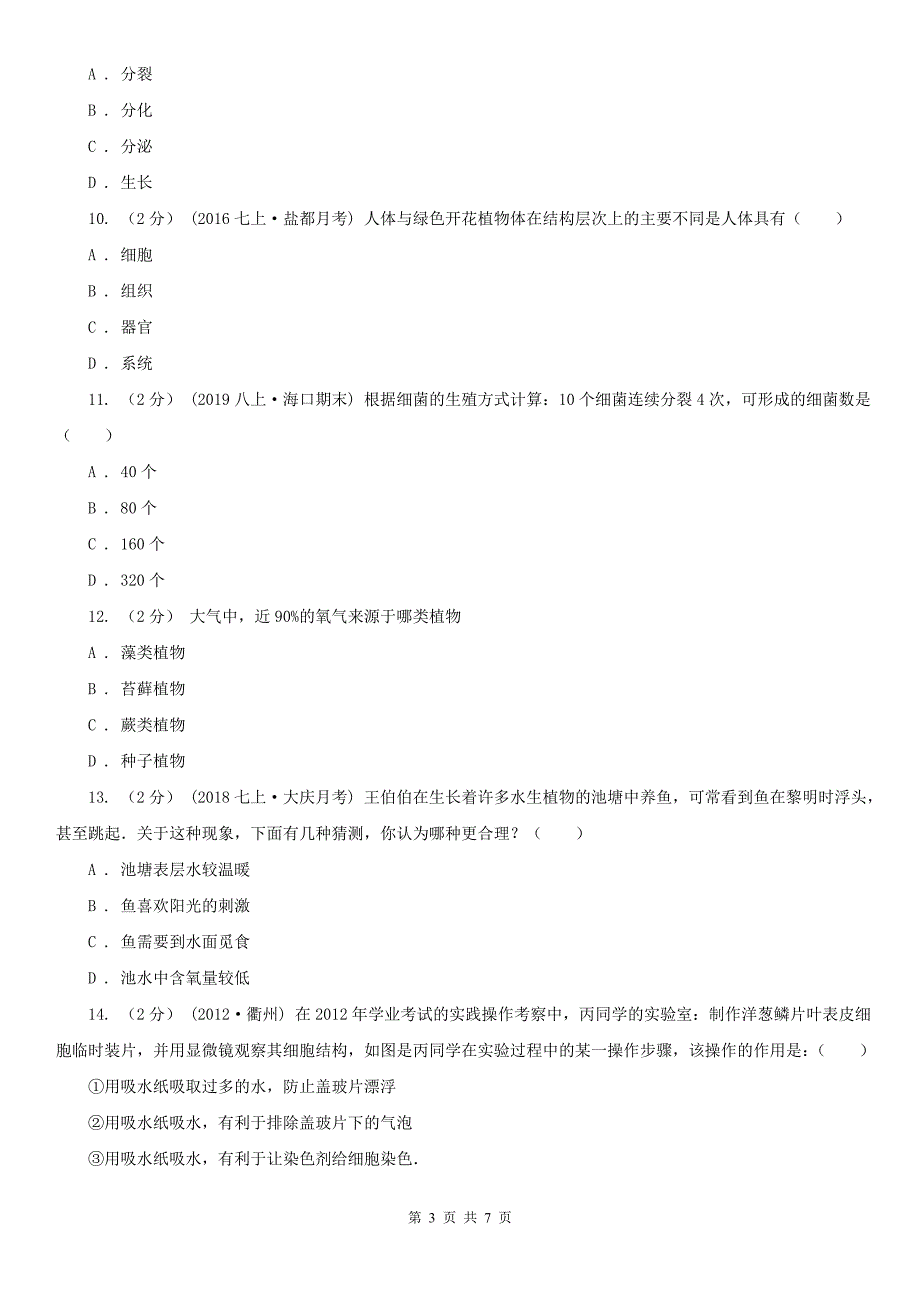 江苏省南通市2021版七年级下学期期中生物试卷D卷_第3页