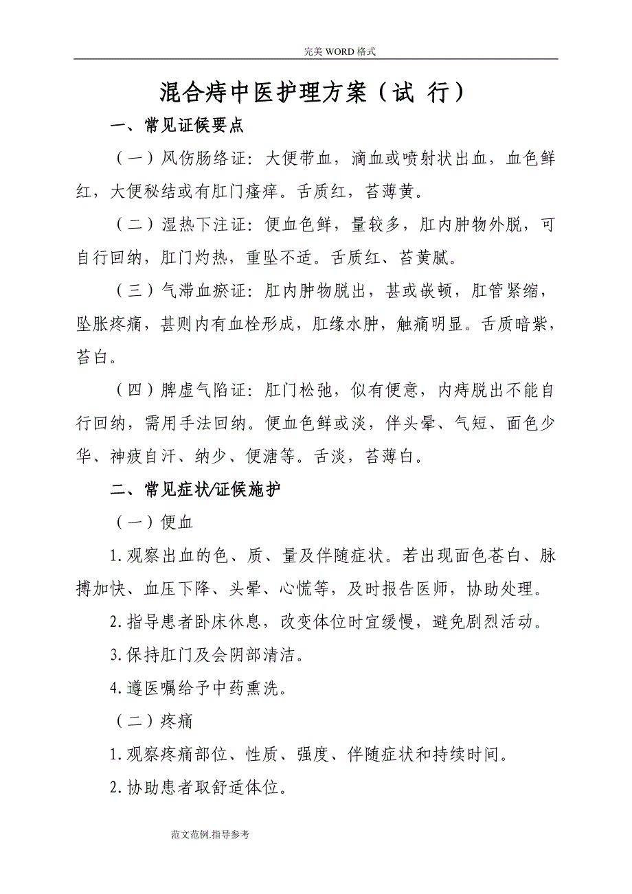 混合痔中医护理方案说明_第1页