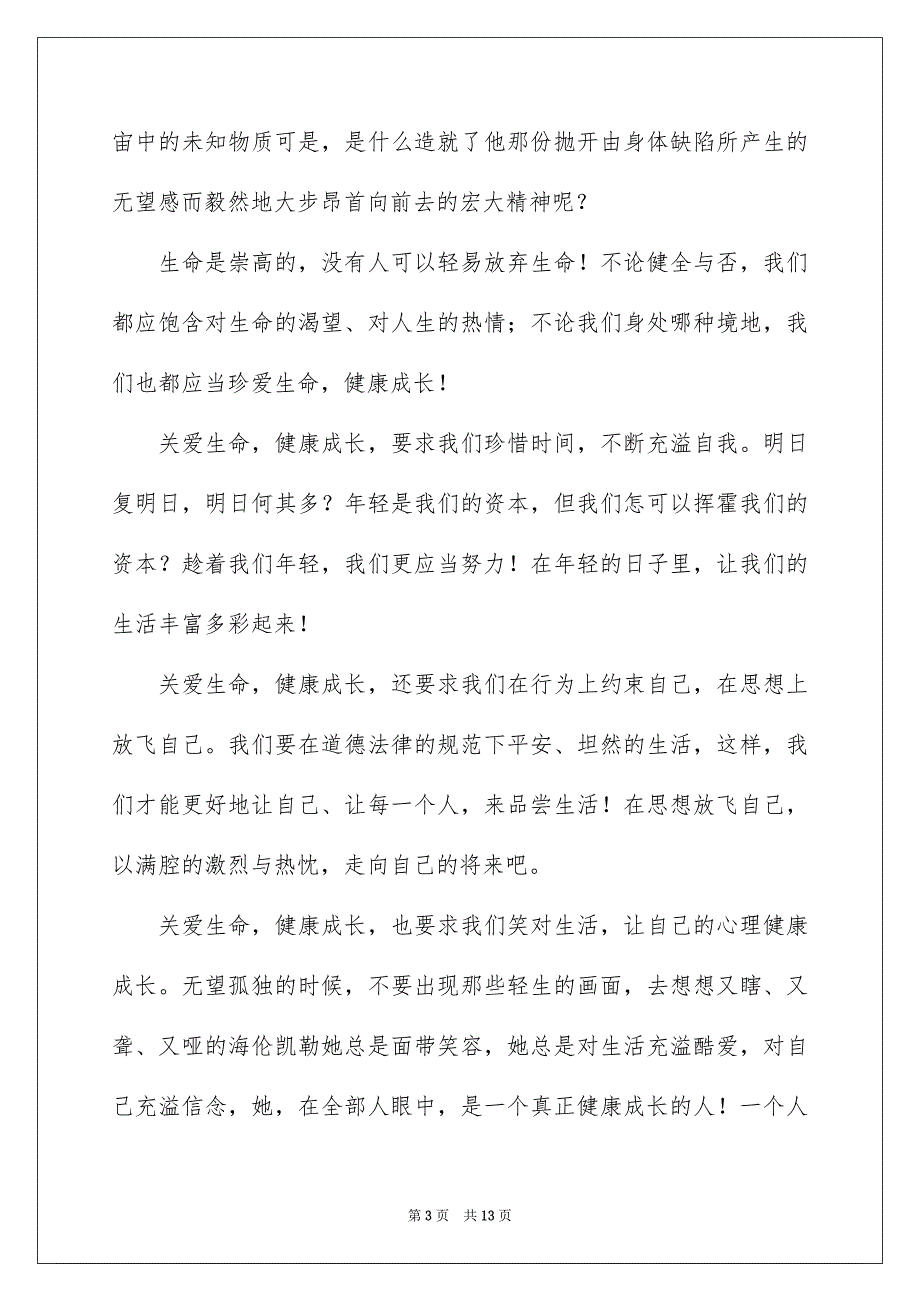 好用的珍爱生命健康成长演讲稿四篇_第3页