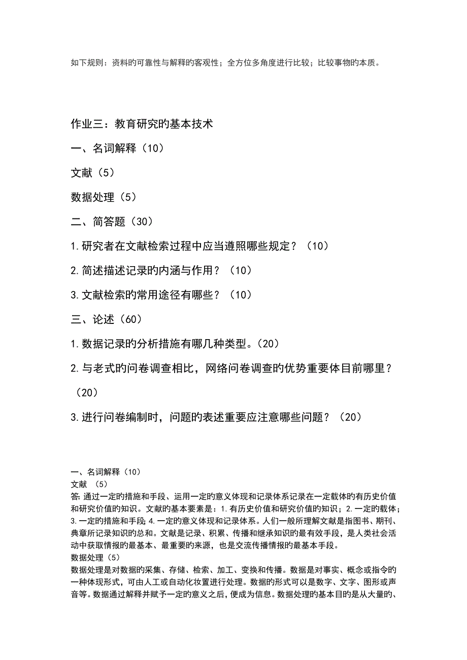 中小学教育研究方法二三参考答案在职免师读研_第3页