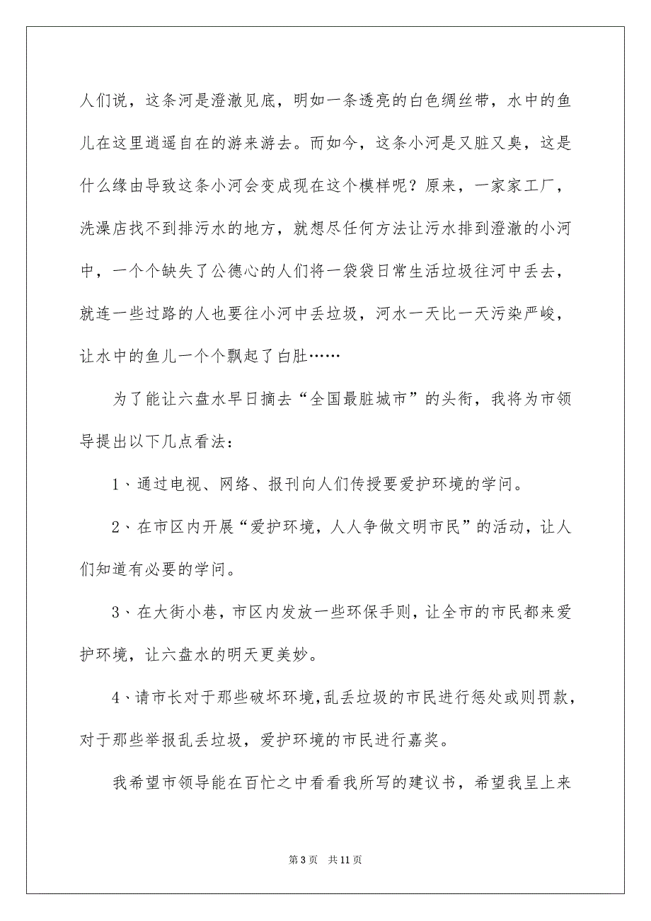 建议书作文集锦八篇_第3页