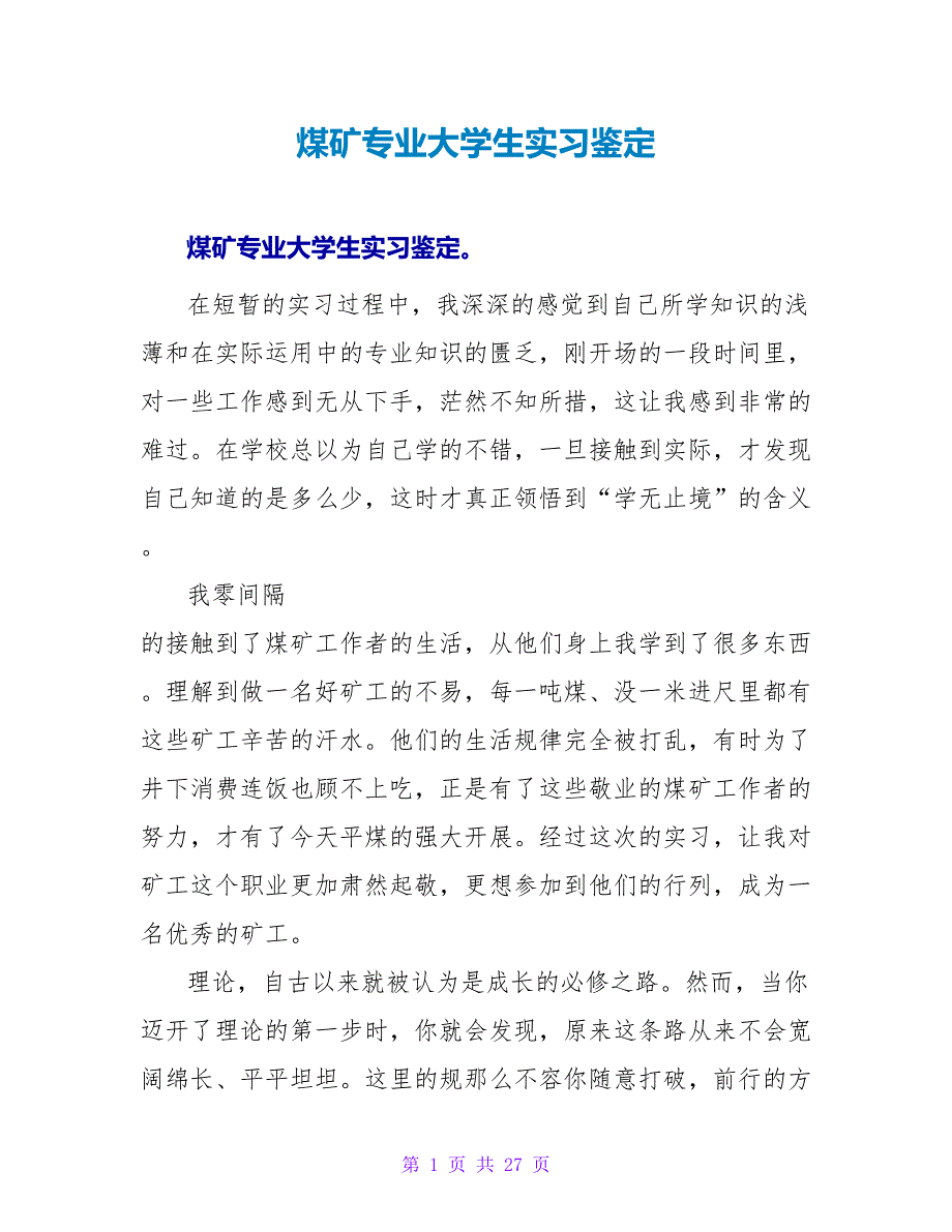 煤矿专业大学生实习鉴定_第1页