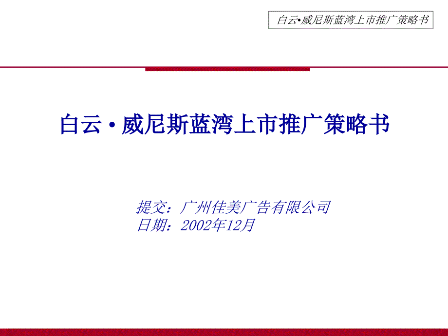 威尼斯蓝湾上市推广策略书课件_第1页