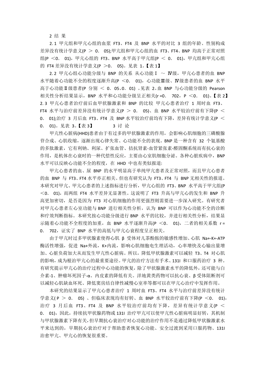 近期抗心衰治疗与长期抗甲亢治疗对血BNP水平影响差异_第2页