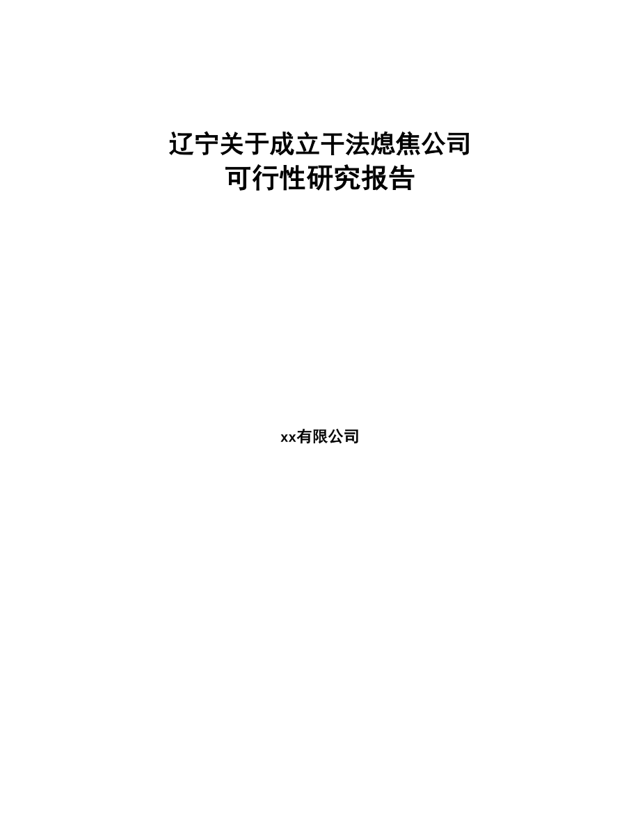 辽宁关于成立干法熄焦公司可行性研究报告模板范本(DOC 75页)_第1页