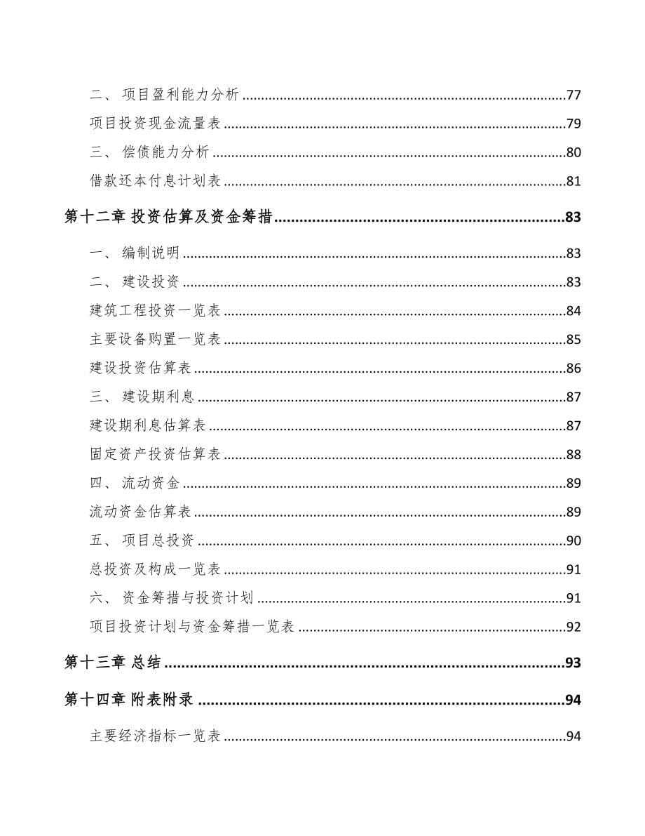 辽宁关于成立干法熄焦公司可行性研究报告模板范本(DOC 75页)_第5页