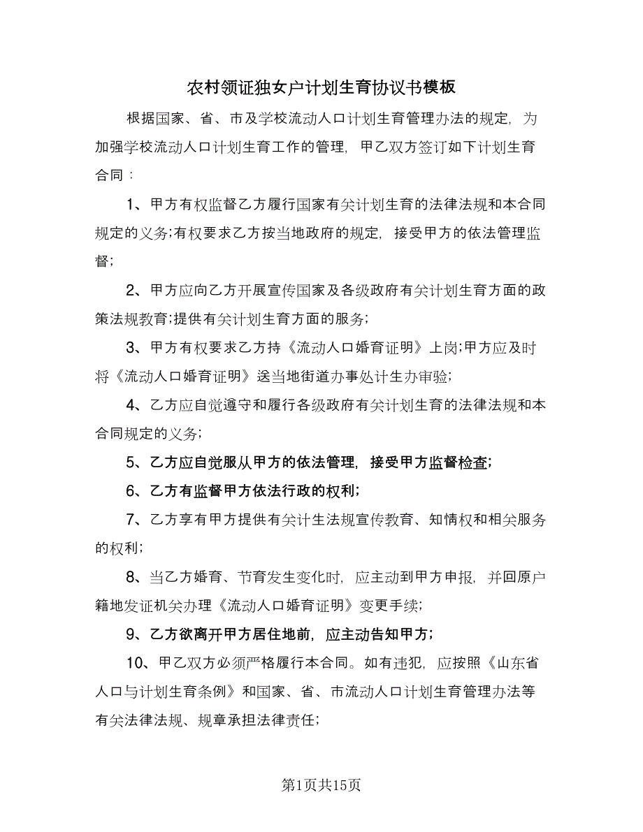 农村领证独女户计划生育协议书模板（9篇）_第1页