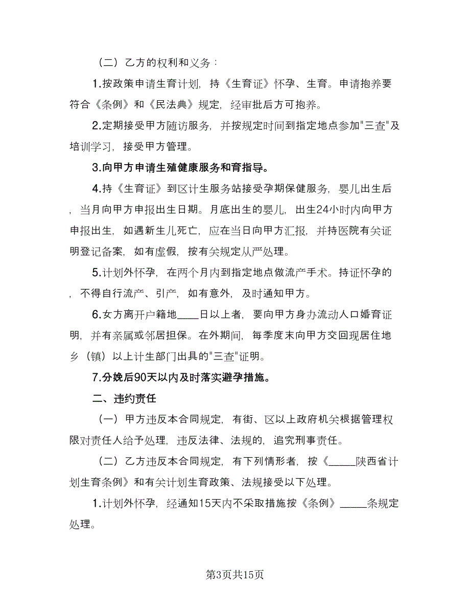 农村领证独女户计划生育协议书模板（9篇）_第3页